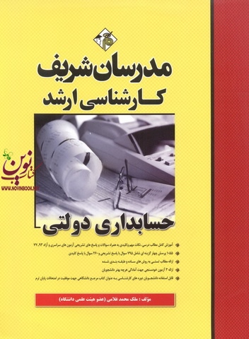 حسابداری دولتی کارشناسی ارشد ملک محمد غلامی انتشارات مدرسان شریف